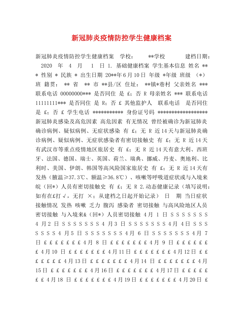 新冠肺炎疫情防控学生健康档案 _第1页