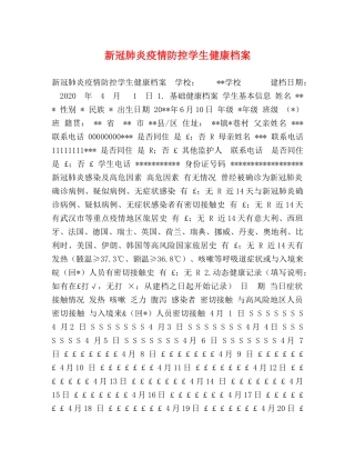 新冠肺炎疫情防控学生健康档案 