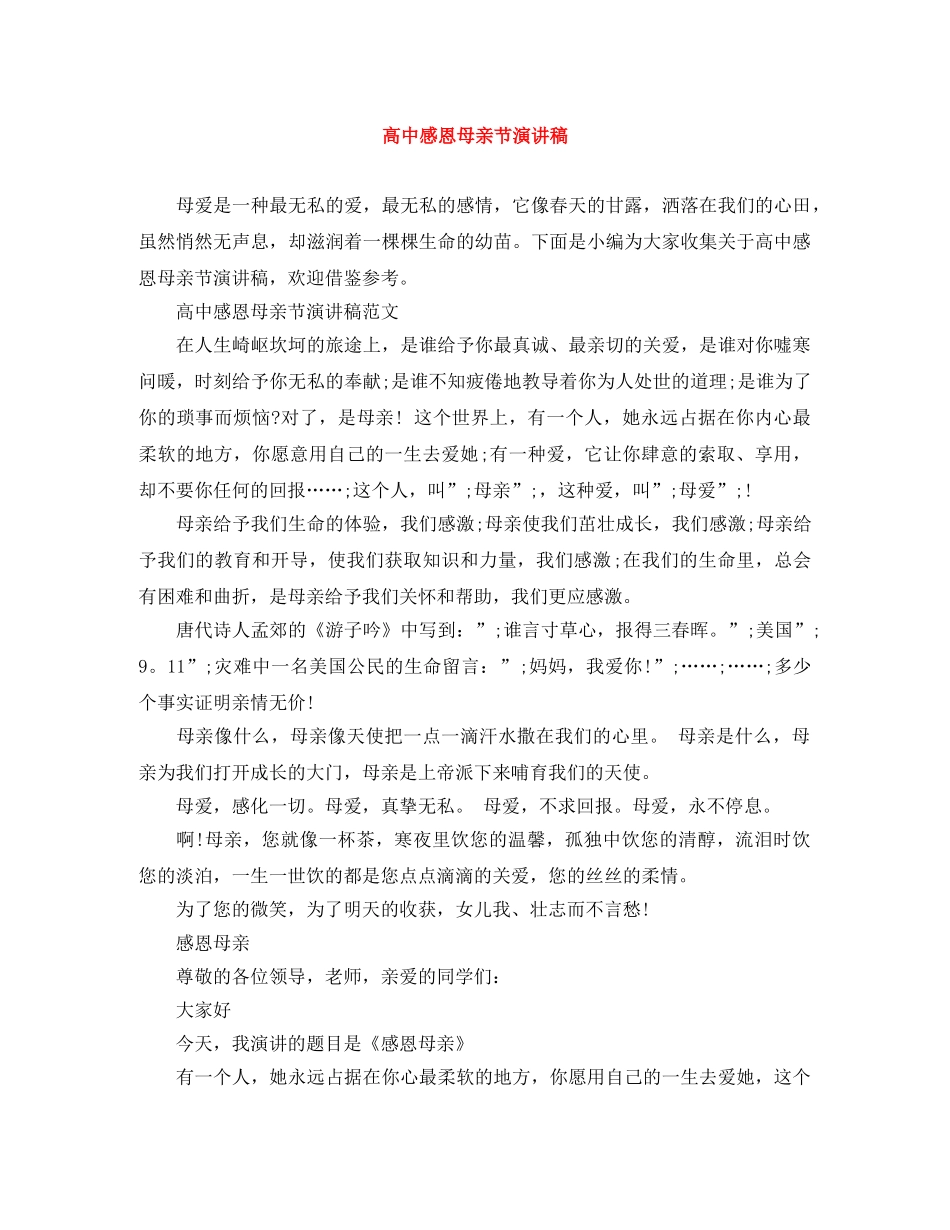 高中感恩母亲节演讲稿 _第1页
