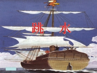 北师大版四年级语文下册《跳水_3》PPT课件-副本
