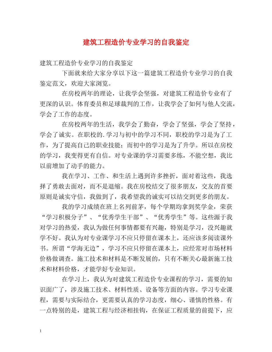 建筑工程造价专业学习的自我鉴定 _第1页