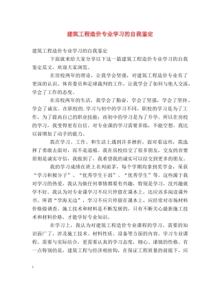 建筑工程造价专业学习的自我鉴定 