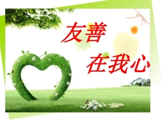 友善在我心中