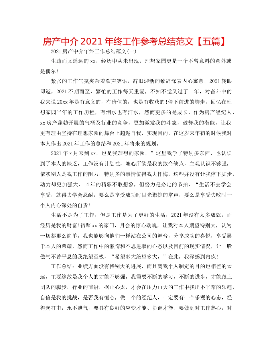 房产中介2024年终工作参考总结范文【五篇】 _第1页