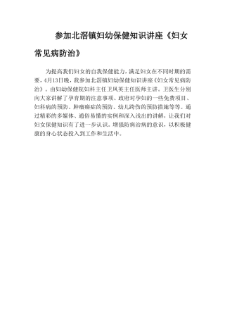 参加北滘镇妇幼保健知识讲座