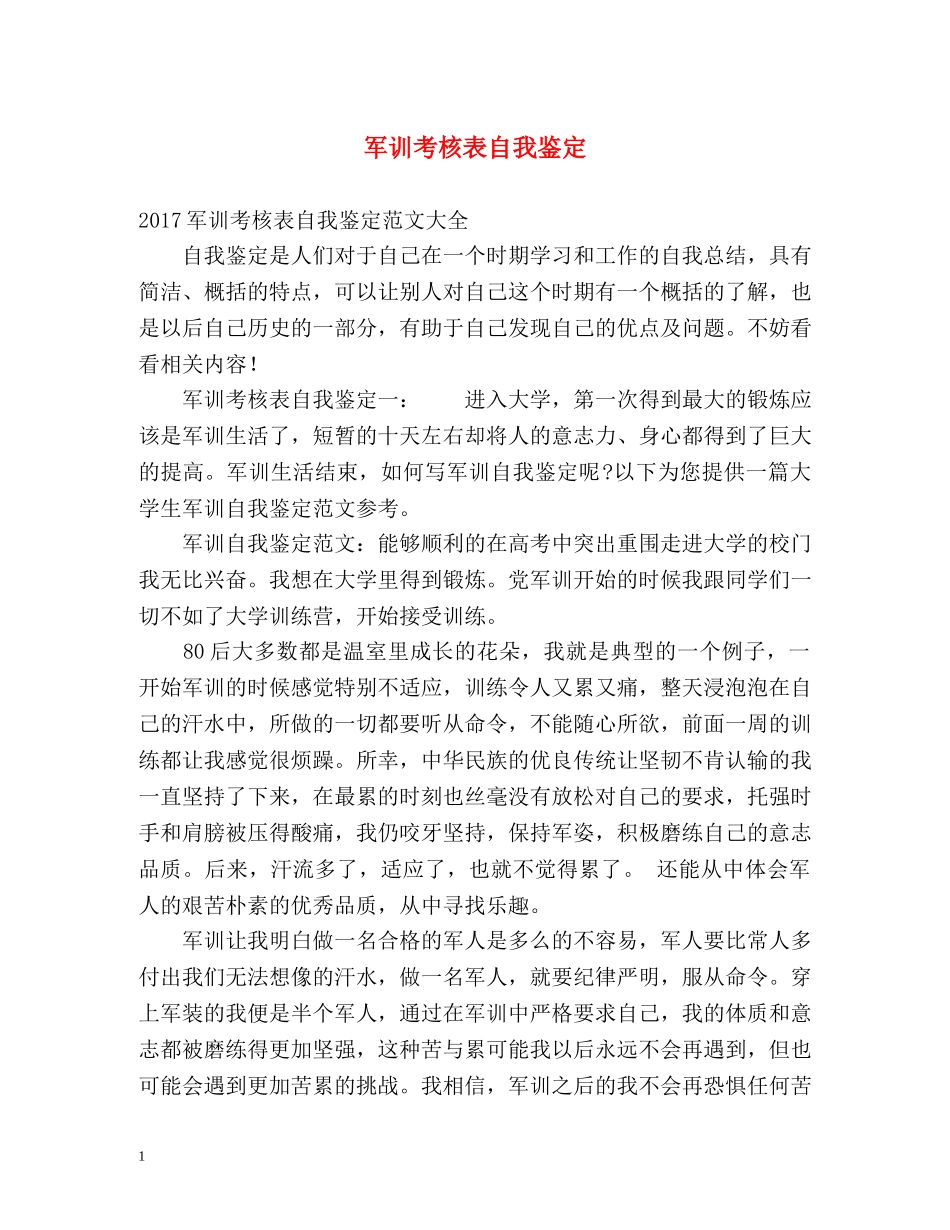 军训考核表自我鉴定 (2) _第1页