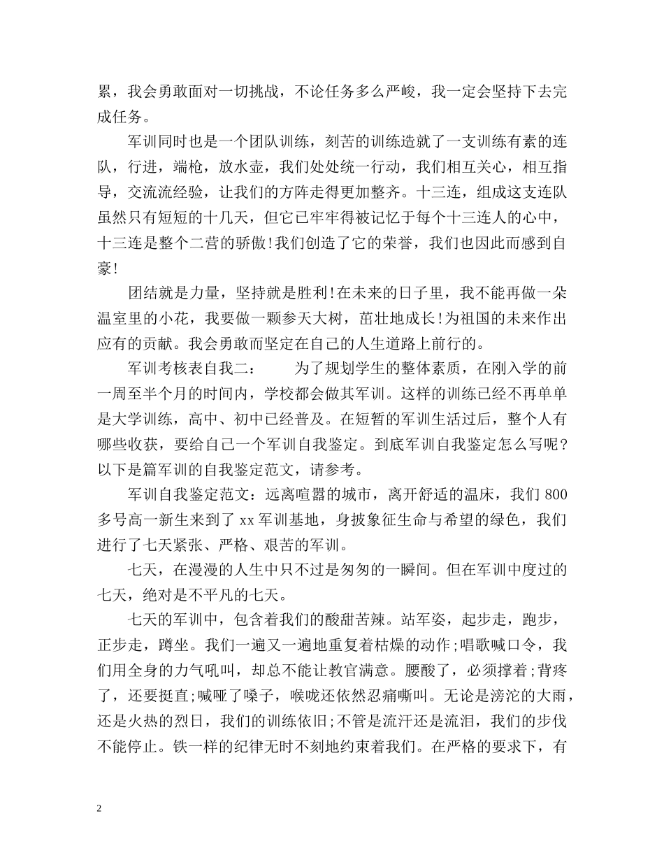 军训考核表自我鉴定 (2) _第2页