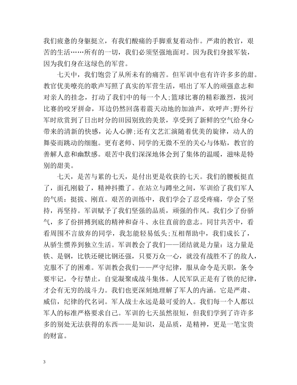 军训考核表自我鉴定 (2) _第3页