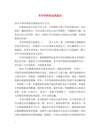 军训考核表自我鉴定 (2) 
