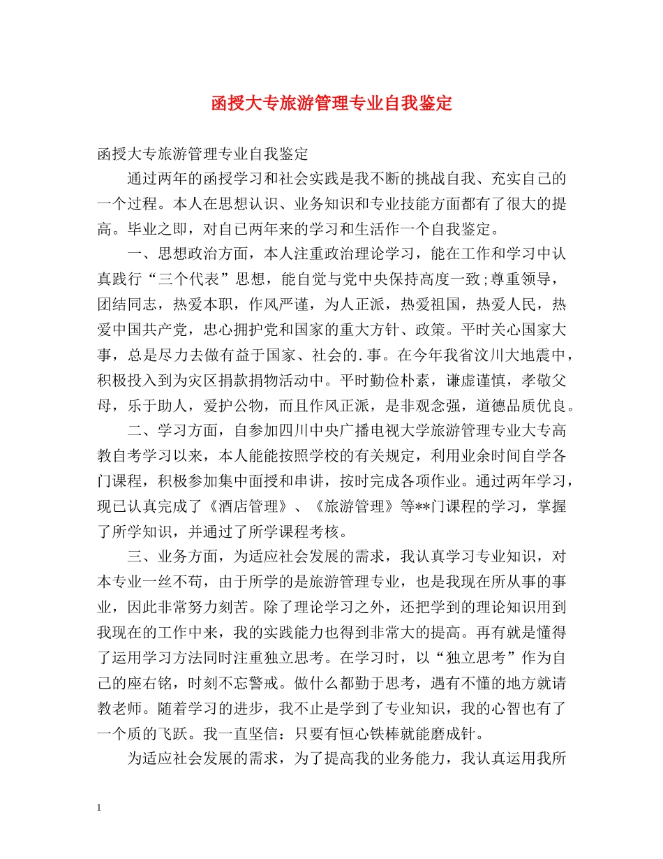 函授大专旅游管理专业自我鉴定 _第1页