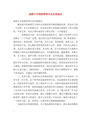 函授大专旅游管理专业自我鉴定 