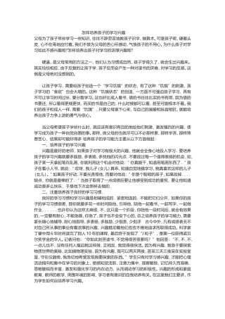 怎样培养孩子的数学学习兴趣