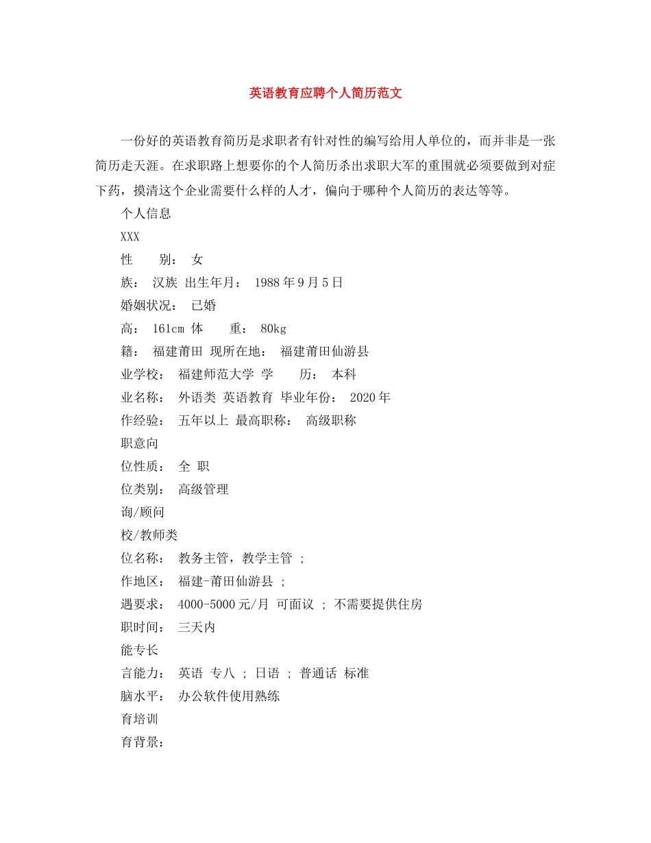英语教育应聘个人简历范文 _第1页