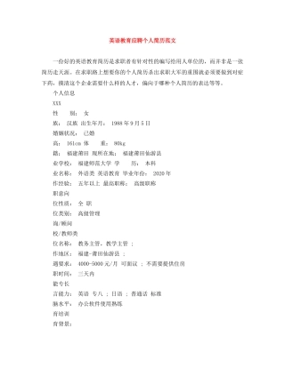 英语教育应聘个人简历范文 