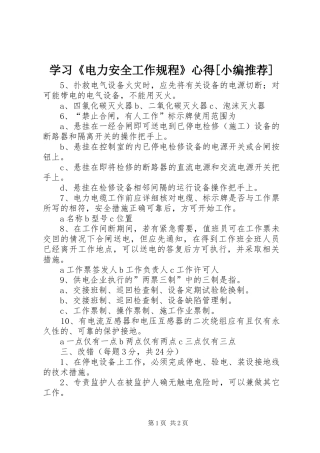 学习《电力安全工作规程》心得[小编推荐]