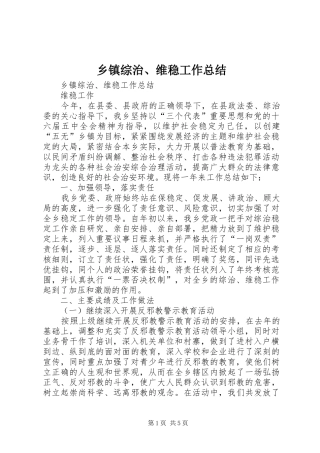 乡镇综治、维稳工作总结 