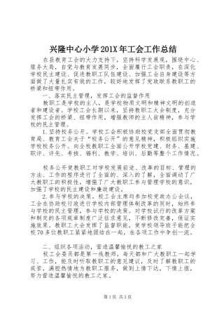 兴隆中心小学202X年工会工作总结