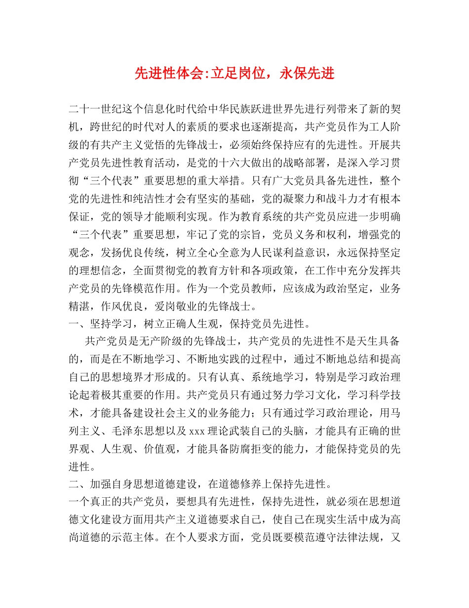 先进性体会-立足岗位，永保先进 _第1页