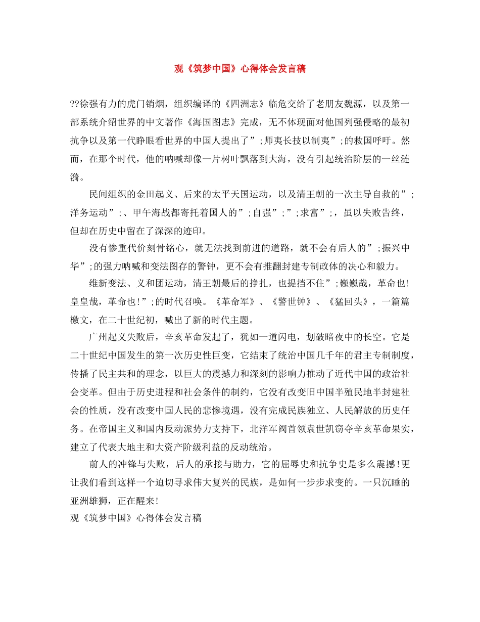 观《筑梦中国》心得体会发言稿 _第1页