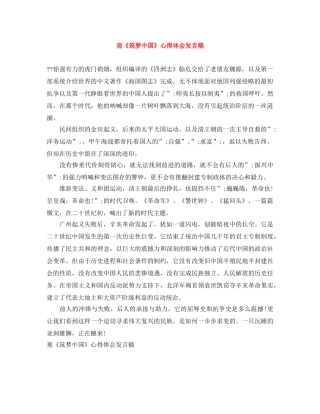 观《筑梦中国》心得体会发言稿 