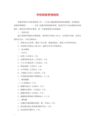 学校班级管理细则 