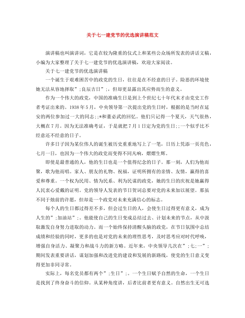 关于七一建党节的优选演讲稿范文 _第1页