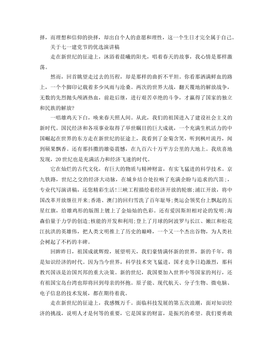 关于七一建党节的优选演讲稿范文 _第2页
