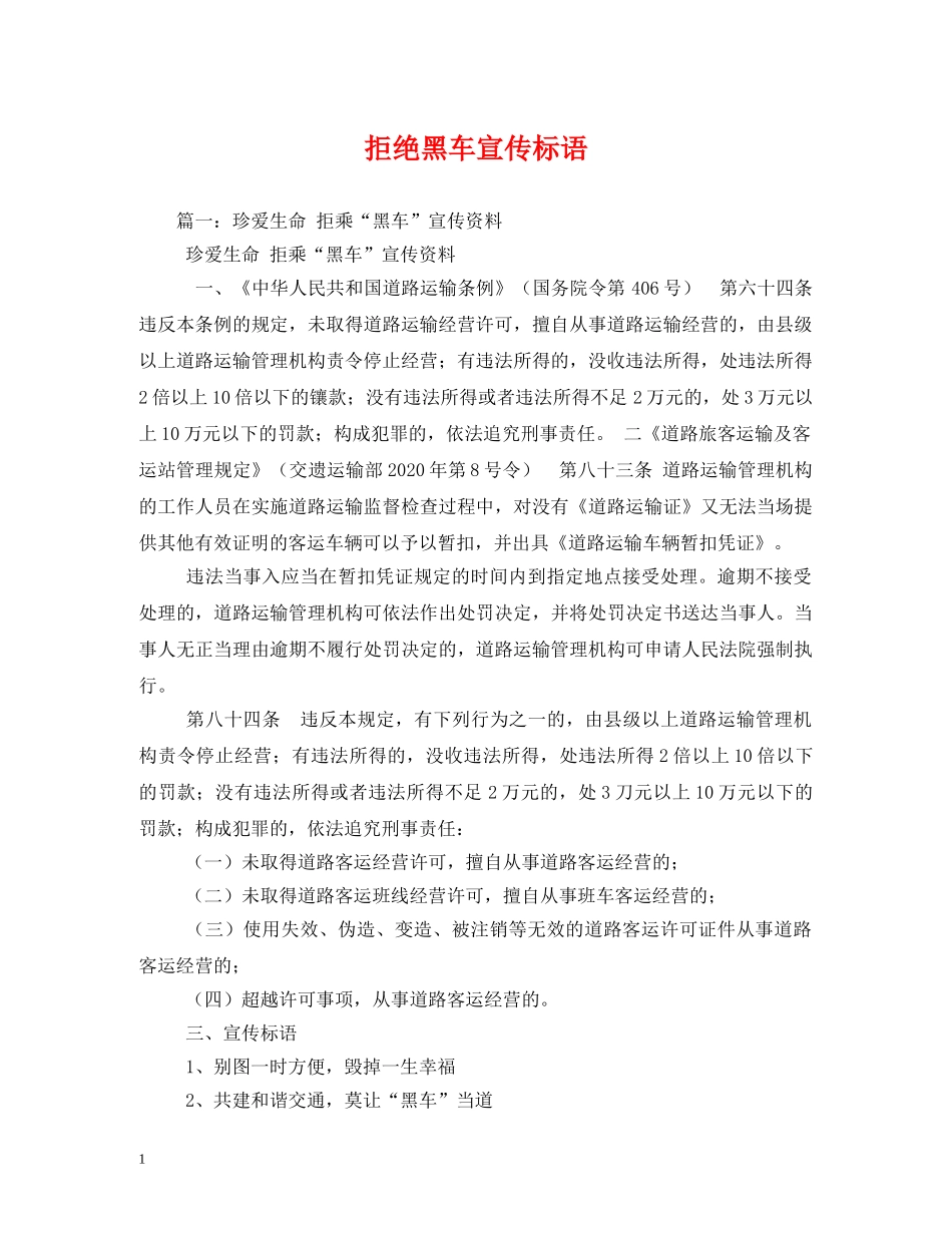 拒绝黑车宣传标语 _第1页