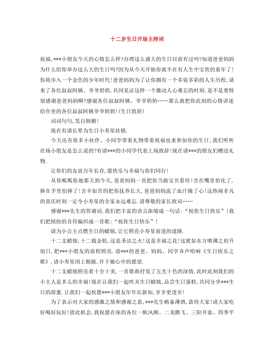 十二岁生日开场主持词 _第1页