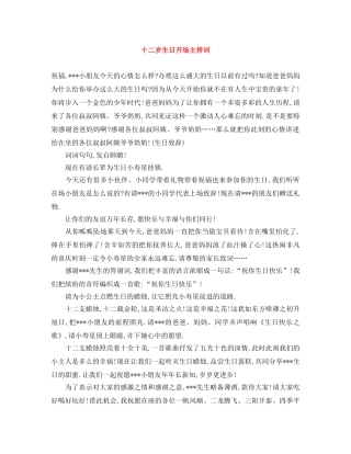 十二岁生日开场主持词 
