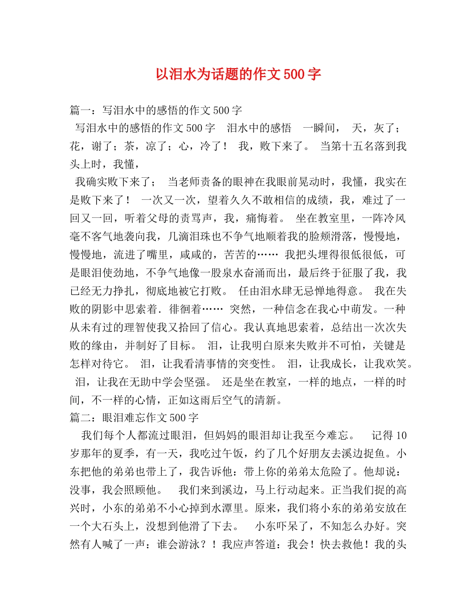 以泪水为话题的作文500字 _第1页