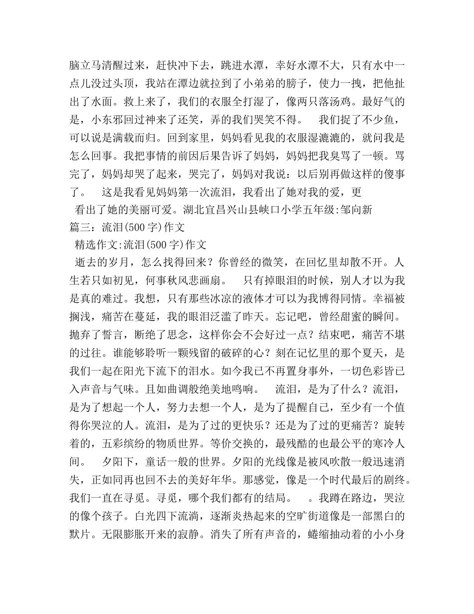 以泪水为话题的作文500字 _第2页