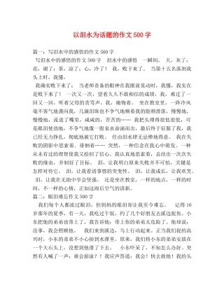 以泪水为话题的作文500字 