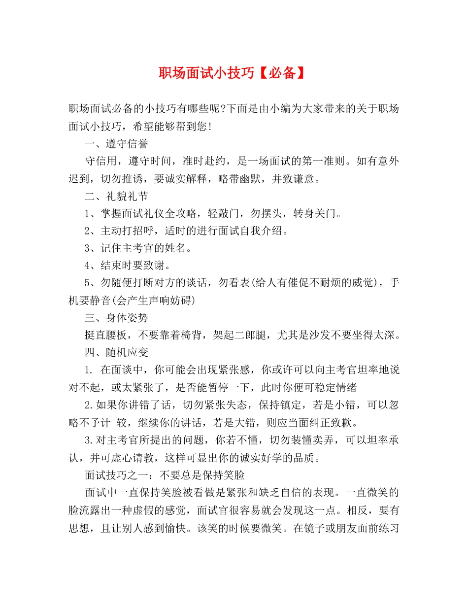 职场面试小技巧【必备】 _第1页