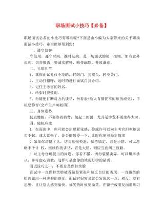 职场面试小技巧【必备】 