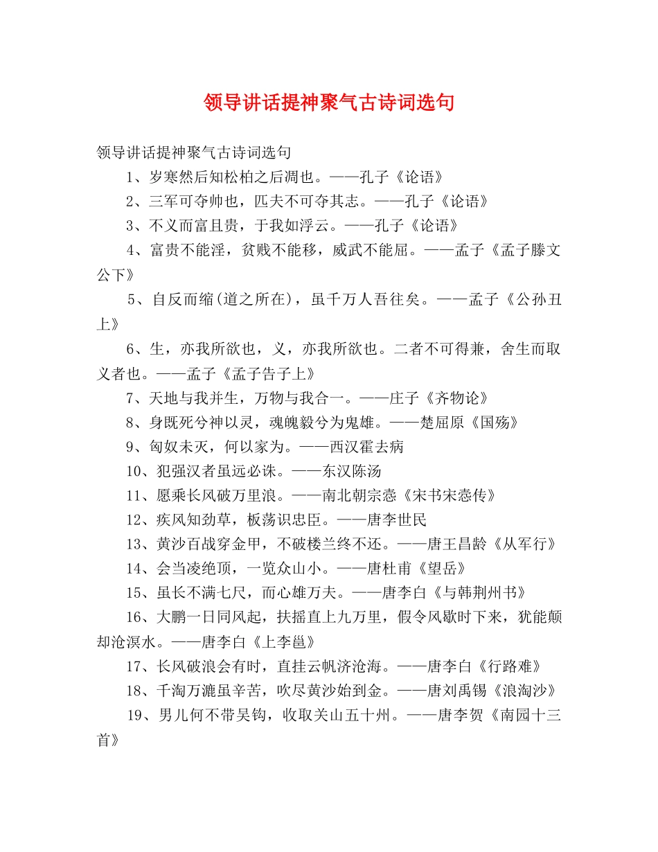 领导讲话提神聚气古诗词选句 _第1页