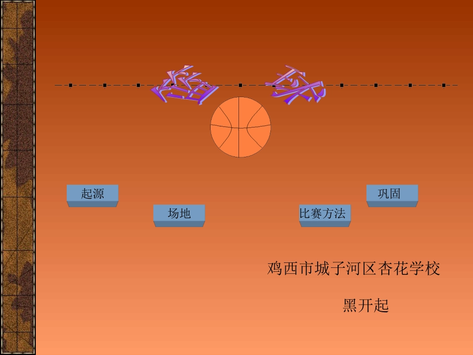 篮球(黑开起）_第2页