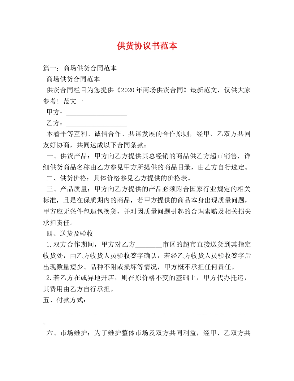 供货协议书范本2 _第1页