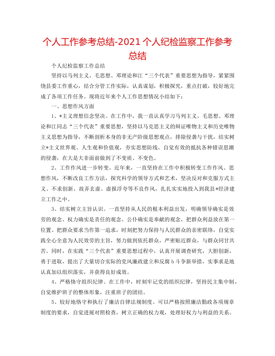 个人工作参考总结-2024个人纪检监察工作参考总结 _第1页