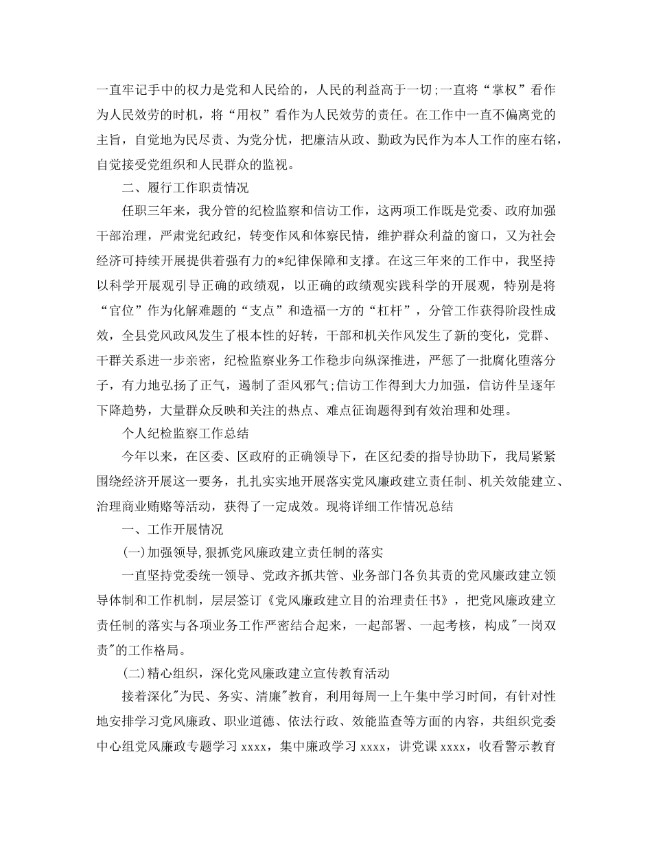 个人工作参考总结-2024个人纪检监察工作参考总结 _第2页