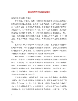临床医学生实习自我鉴定2 