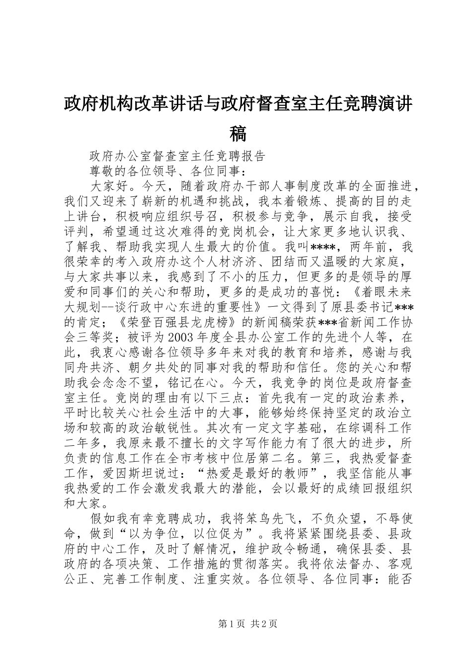 政府机构改革讲话与政府督查室主任竞聘演讲稿范文_第1页
