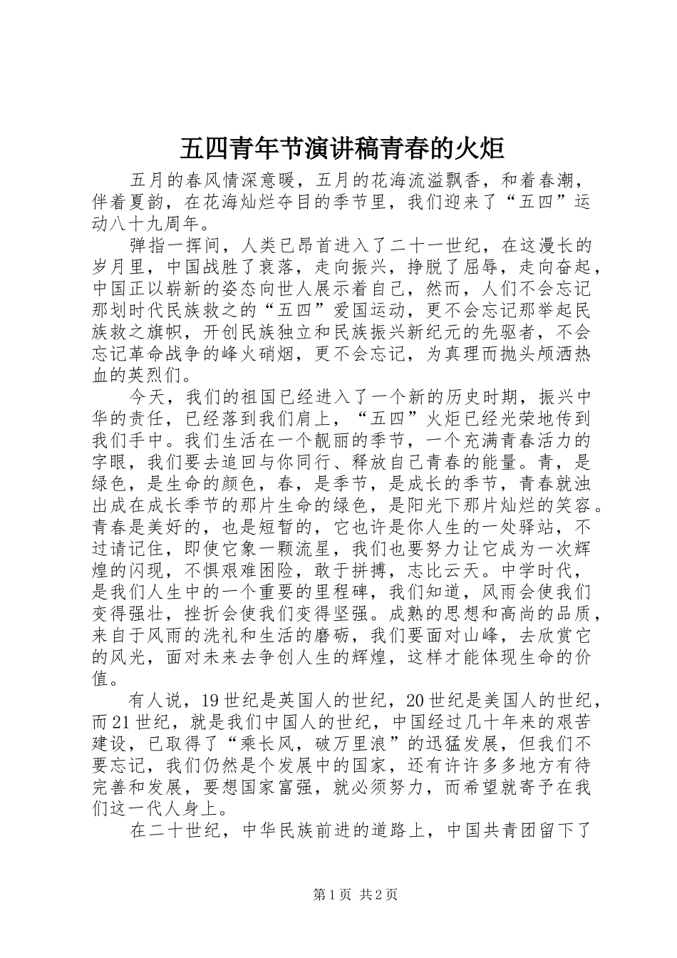 五四青年节演讲青春的火炬_第1页