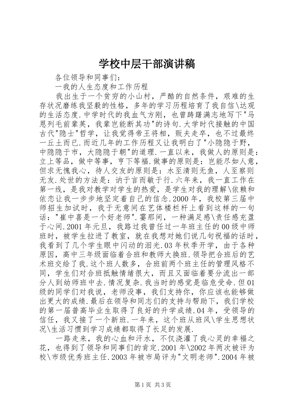 学校中层干部演讲致辞_第1页