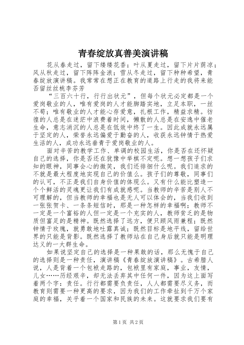 青春绽放真善美演讲致辞_第1页