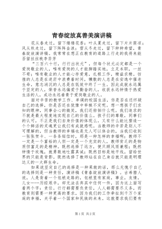 青春绽放真善美演讲致辞