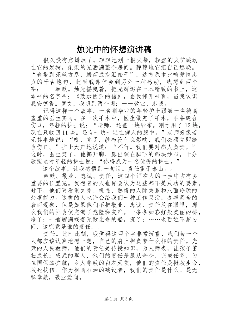 烛光中的怀想演讲_第1页