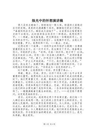 烛光中的怀想演讲