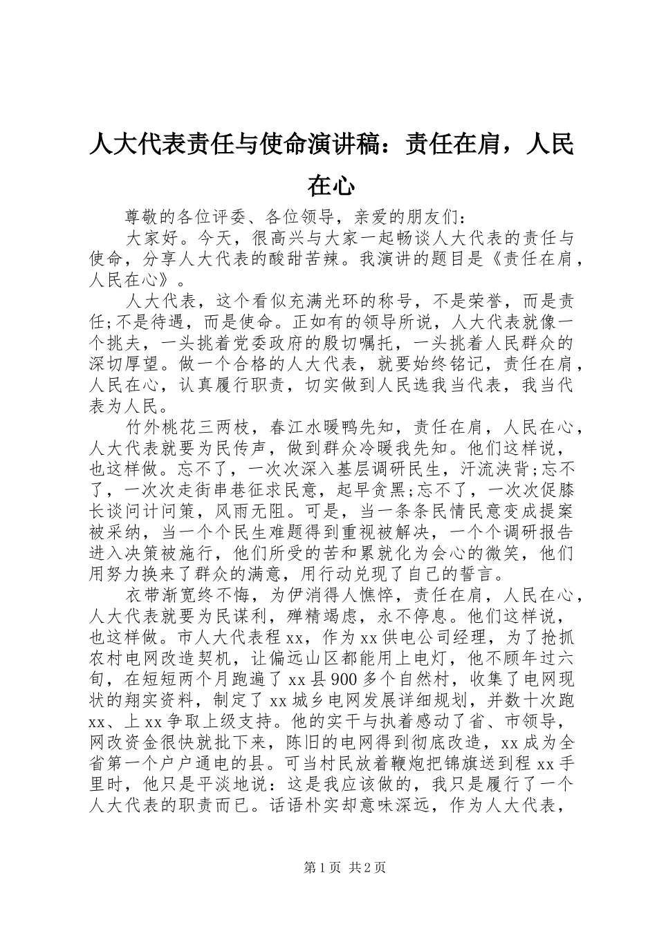 人大代表责任与使命演讲稿范文：责任在肩，人民在心_第1页