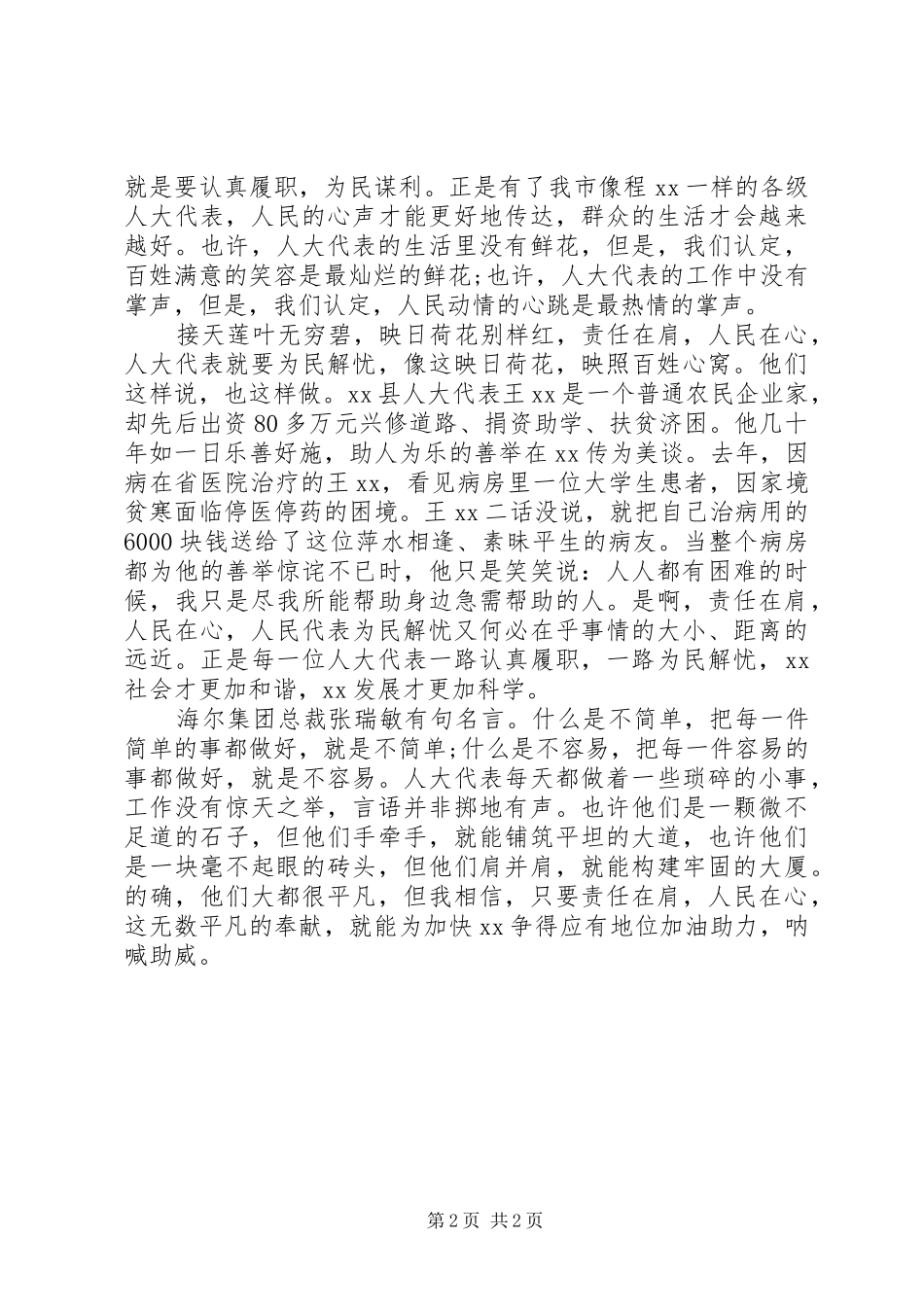 人大代表责任与使命演讲稿范文：责任在肩，人民在心_第2页